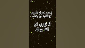 أحترم القرآن الكريم 15 ثانيه من وقتك لا تهرب أن الله يراك