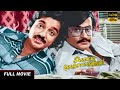 Ilamai Oonjal Aadukirathu Full Movie HD | Kamal Hassan, Rajinikanth, Sripriya | Ilaiyaraaja
