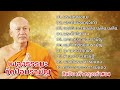 เพลงธรรมะวัดป้อมรามัญ#04 - เก้า กรุงเก่า