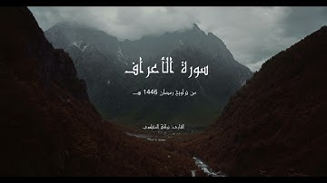 سورة الأعراف كاملة | من #تراويح رمضان 1446 هـ | تلاوة مُهيبة خاشعة | القارئ تركي المخيلدي #quran