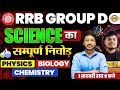 RRB GROUP D SCIENCE CLASSES | RRB GROUP D SCIENCE MARATHON CLASS - EXAMPUR