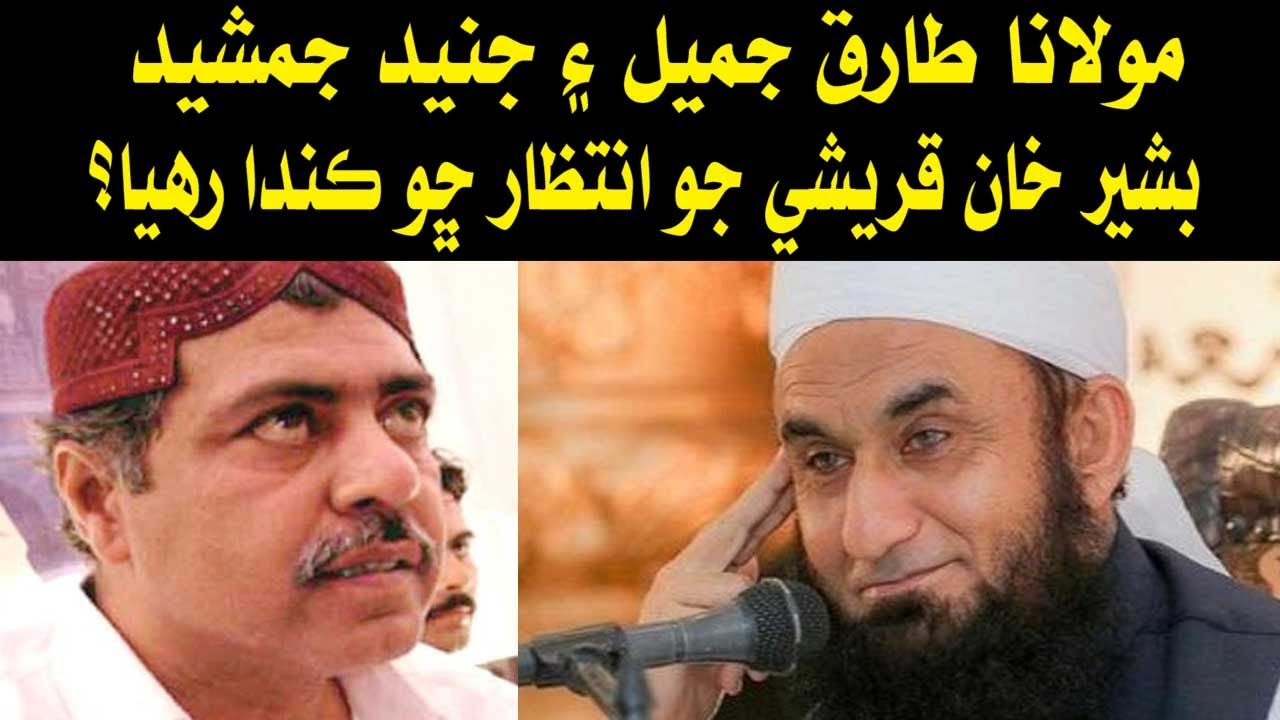 Tariq Jamil was waiting for Bashir Khan Qureshi | طارق جميل بشير خان قريشي جو انتظار ڪندو رھيو