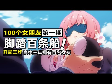 十月最逆天新番《超超超喜歡你的100個女朋友》！開局男主就光明正大腳踏兩條船！真命天女整整一百個！