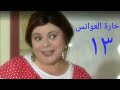 مسلسل حارة العوانس الحلقة الثالثة عشر Haret Al3wanes Series Ep 13