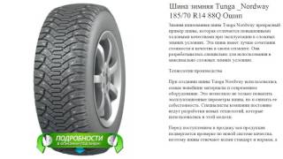 Шина зимняя Tunga _Nordway 185/70 R14 88Q Ошип(http://1yt.ru/avtoshiny/9159318.php Зимняя шипованная шина Tunga Nordway прекрасный пример шины, которая отличается повышенными..., 2016-11-11T14:42:32.000Z)