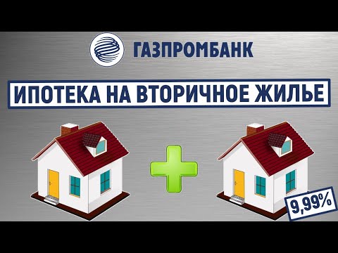 Ипотека на вторичное жилье в Газпромбанке