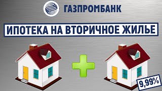 Ипотека на вторичное жилье в Газпромбанке