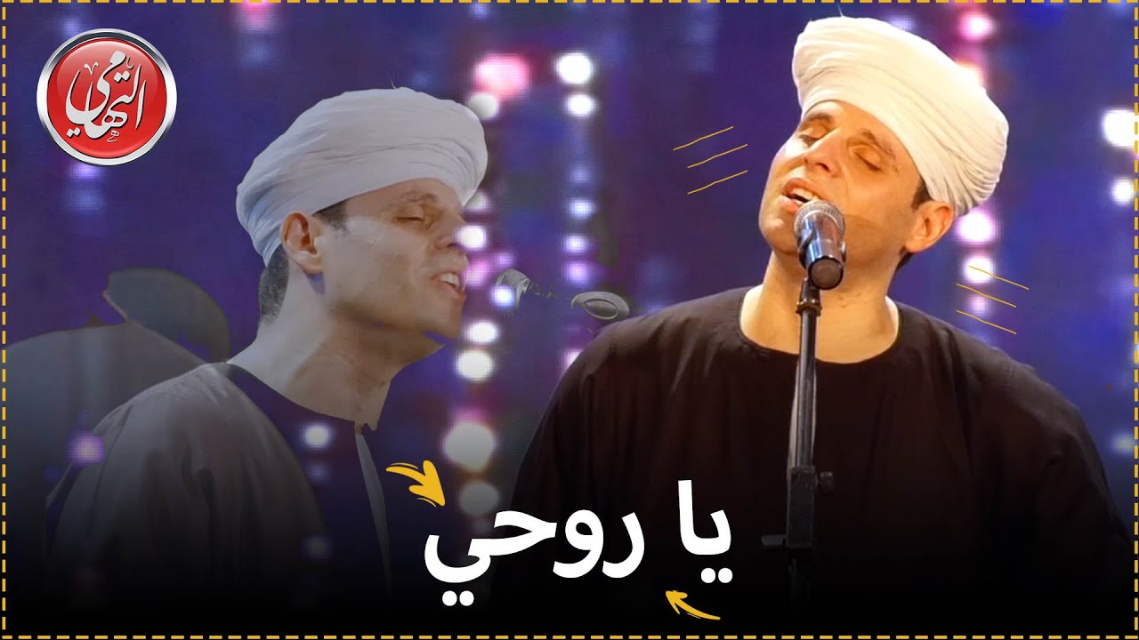 يا روحي - مسرح الزمالك ٢٠٢١ | (محمود التهامي - Mahmoud Eltohamy)