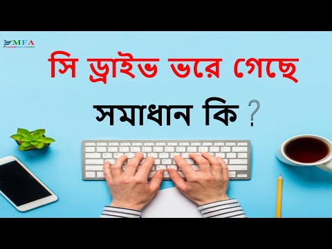সি ড্রাইভ পরিষ্কার করে কম্পিউটারকে করুন সুপার ফাস্ট । Clean C drive and grow your computer speed