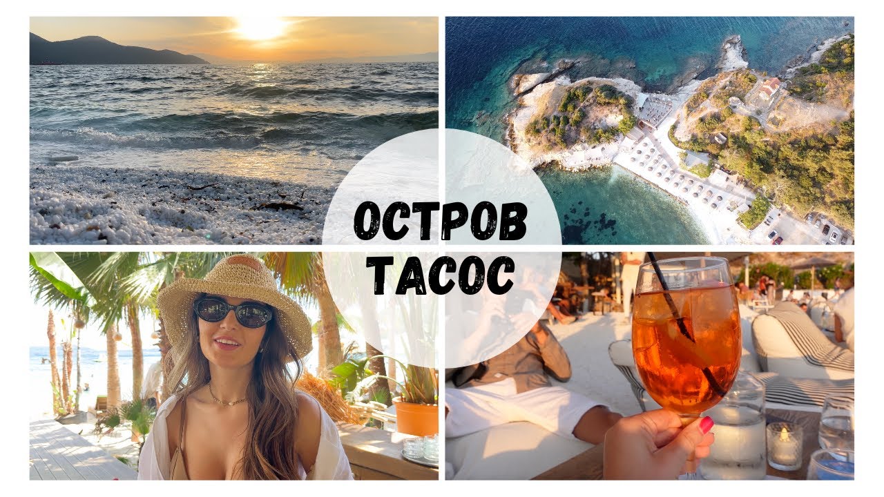🌴 НА МОРЕ НА ОСТРОВ ТАСОС🌴| АКТУАЛНА ИНФОРМАЦИЯ, ЦЕНИ, ПЛАЖОВЕ