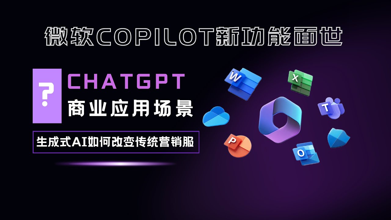 快速体验生成式AI,微软Co-pilot商业应用新功能发布是否可以重新定义营销场景工作模式?快速解读微软发布会信息,和chatgpt做同事 ...