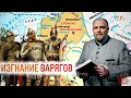 Изгнание варягов и Рюрик. IX век. Русская история за полчаса. Лекция 4 // Егор Станиславович