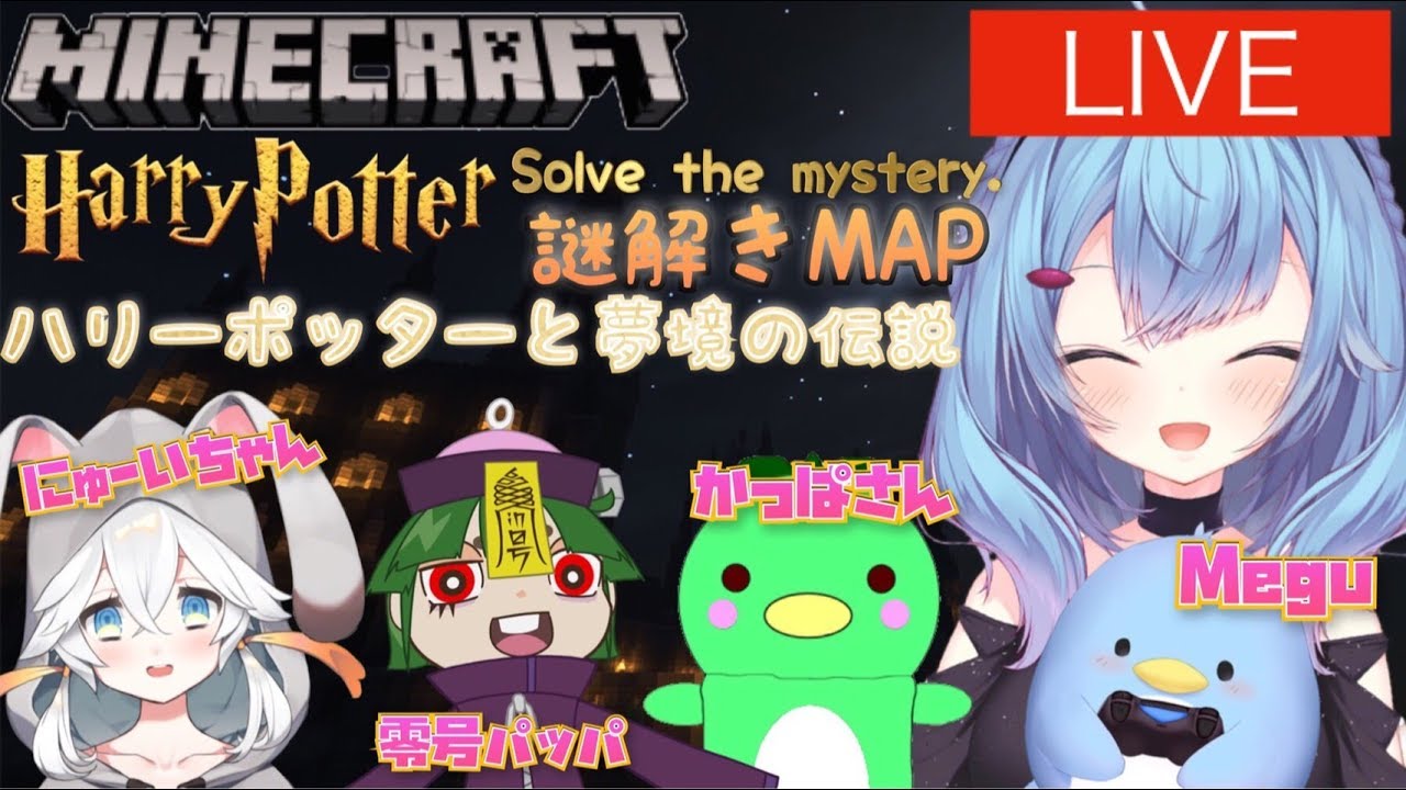 謎解きminecraft コラボ２日目 ハリーポッターと夢境の伝説 めぐちゃんねる めぐちゃんねる Youtube