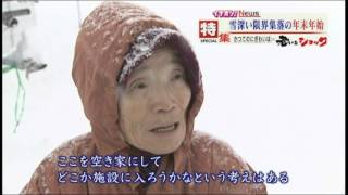 【老いるショック】限界集落で一人暮らし…84歳の年越しに密着　2016年1月6日放送