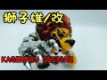 ソフビ】獅子雄/改 カゲマルデザインさんよりマーダーシリーズ3 の獅子