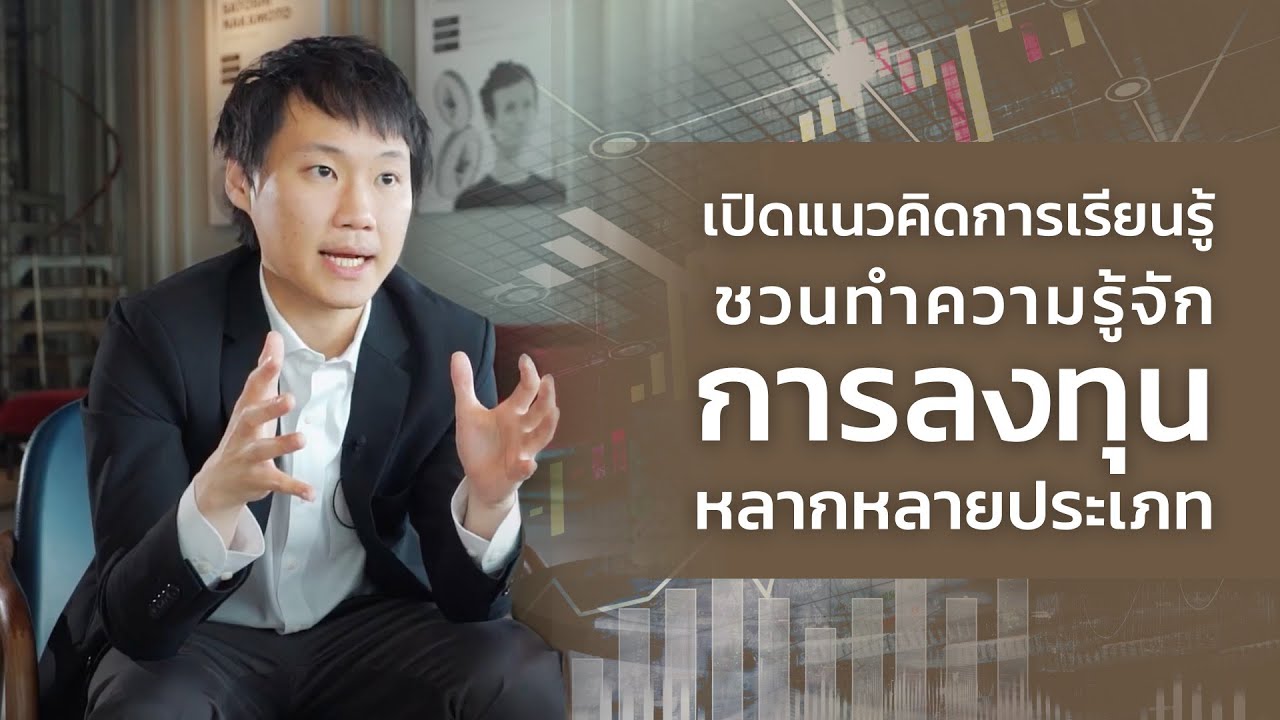 เปิดแนวคิดการเรียนรู้ ชวนทำความรู้จักการลงทุนหลากหลายประเภท - Youtube