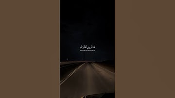 ارح سمعك دعك من هموم الحياة لمدة 20 ثانية#ارح سمعك #قران كريم #اسلام صبحي