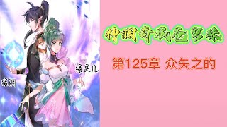神澜奇域苍穹珠 第125章 众矢之的 第四部 神瀾奇域蒼穹珠 蒼穹珠 斗羅大陸5 後傳 唐家三少小说 宇宙小说