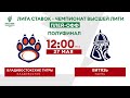 «Владивостокские тигры» – «Витязь» / Лига Ставок – Чемпионат Высшей лиги. Второй полуфинал.