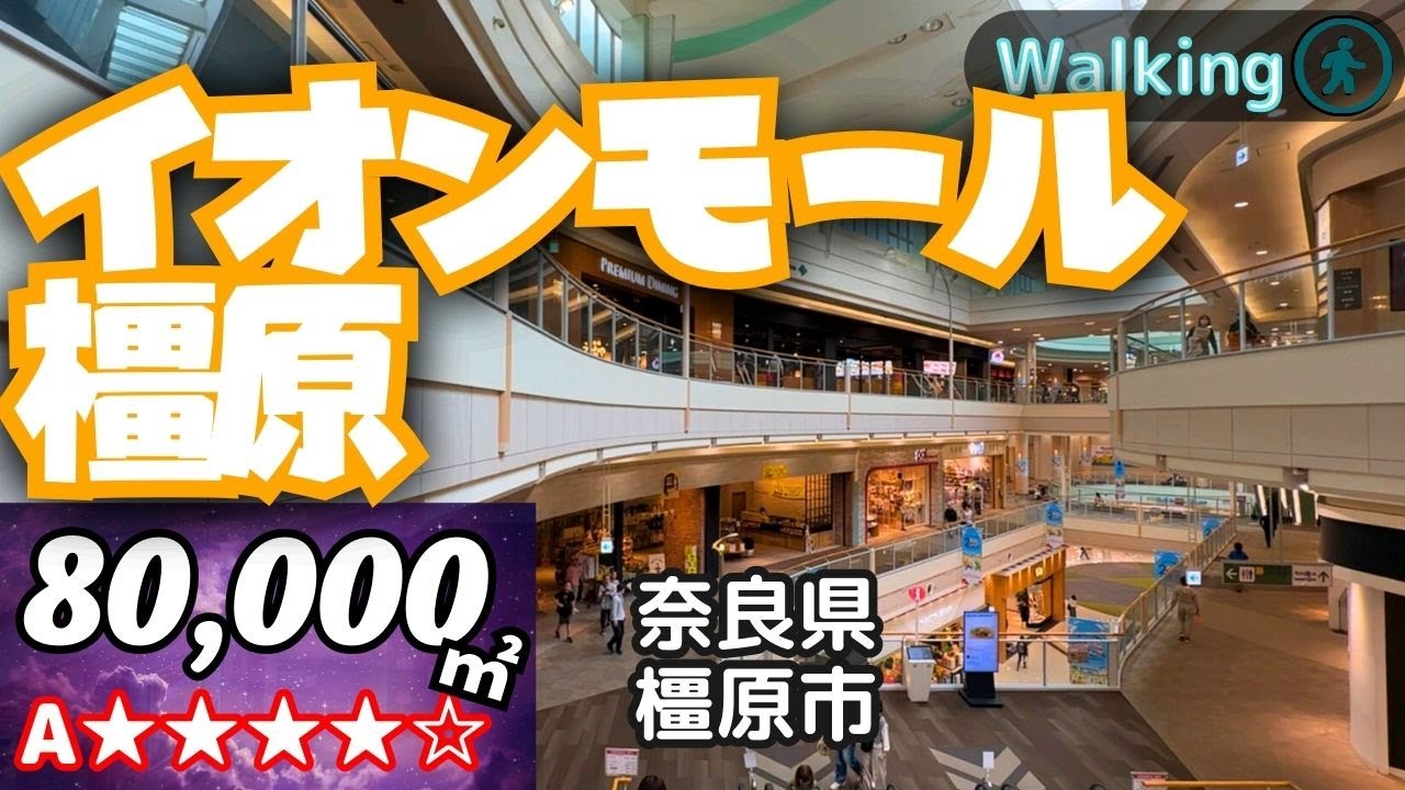 【80,000㎡ / 奈良県橿原市 】2025年3月 増床リニューアルで日本一へ イオンモール橿原 増床前 旧棟のみ  散歩 VR Walking Tour ショッピングセンター