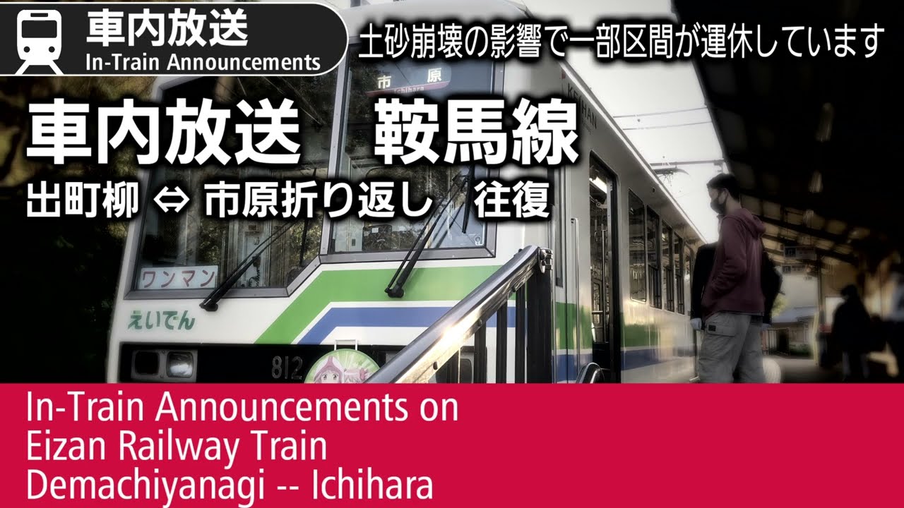 車内自動放送　叡山電鉄　市原行き／市原発→出町柳行き　Eizan Railway Demachiyanagi--Ichihara Round Travel In-Train Announcemnts