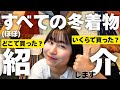 きもの女子の(ほぼ)すべての冬着物を紹介します！！！【大変だった...】
