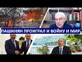 Как Пашинян проиграл и войну, и мир