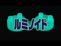 【６歳男子】うごくぜ！ひかるぜ！ルミノイド　であそんでみた