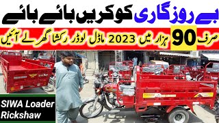 90 Thousands صرف نوے ہزار Only SIWA 100 CC Loader Rickshaw on Installments in Lahore Pakistan #siwa
