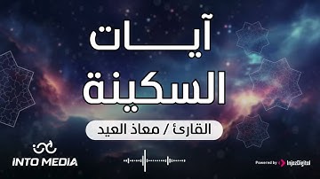 آيات السكينة… لحظات تطمئن بها القلوب | تلاوة للقارئ معاذ العيد