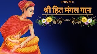 श्री हित मंगल गान // Shri Hit Radha Keli Kunj Rasik Parikar