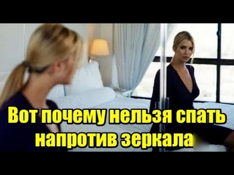 ⚠️ Почему НЕЛЬЗЯ СПАТЬ напротив зеркала | Вред от зеркала в спальне | Приметы и народные поверья