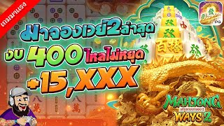 สล็อตแตกง่าย Mahjong Ways 2 ➤ มาจองเวย์2ล่าสุด งบ400 ไหลไม่หยุด +15,XXX