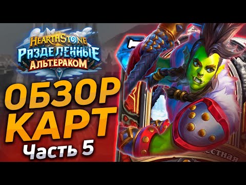 😱 ПРОСТО СУМАСШЕДШИЕ КАРТЫ! | Обзор карт #5 | Hearthstone - Разделенные Альтераком