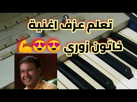تعلم عزف اغنية خاتون زوري تعلم عزف اغنيه على اليغبونيه صلاح هليل