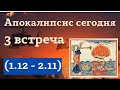 03. Курс &quot;Апокалипсис сегодня&quot;. (Апок.1.11-2.11). Алексей Волчков