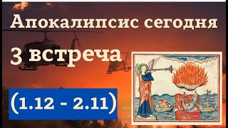 03. Курс &quot;Апокалипсис сегодня&quot;. (Апок.1.11-2.11). Алексей Волчков