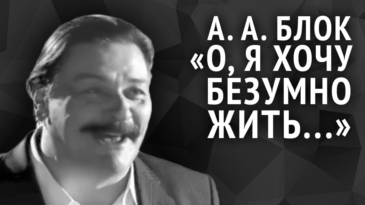 Сочинение: Стихотворение А.А.Блока О, я хочу безумно жить... Восприятие, истолкование, оценка.