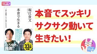 【本紹介】堀江貴文 著「本音で生きる　一秒も後悔しない強い生き方」[ビジネス]