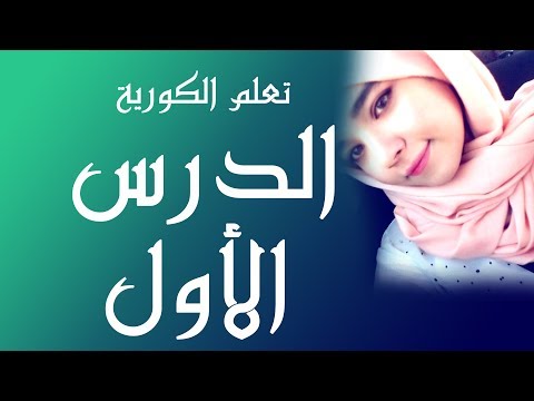 تعلم الأبجدية الكورية الدرس 1 حروف العلة Learn Korean 1