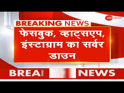 दुनियाभर में Facebook, WhatsApp और Instagram का Server Down | Breaking News | Hindi News Live