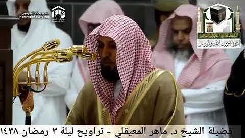 من جنبات الحرم المكي الشيخ ماهر المعيقلي بتلاوات رائعة 1438هـ