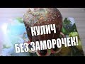 ВКУСНЫЙ КУЛИЧ БЕЗ ЗАМОРОЧЕК! КУЛИЧ В ХЛЕБОПЕЧКЕ/Хлебопечка Gorenje