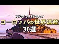 【世界の絶景】死ぬまでに行きたい世界遺産30選【ヨーロッパ編】
