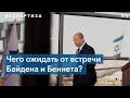 Эксперты: Иран будет главным вопросом в американо-израильских переговорах