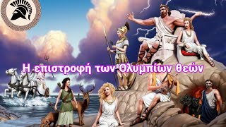 Η επιστροφή των Ελλήνων Θεών