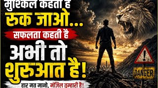 मुश्किलें कहती हैं रुक जाओ, सफलता कहती है अभी तो शुरुआत है | Powerful Hindi Motivation