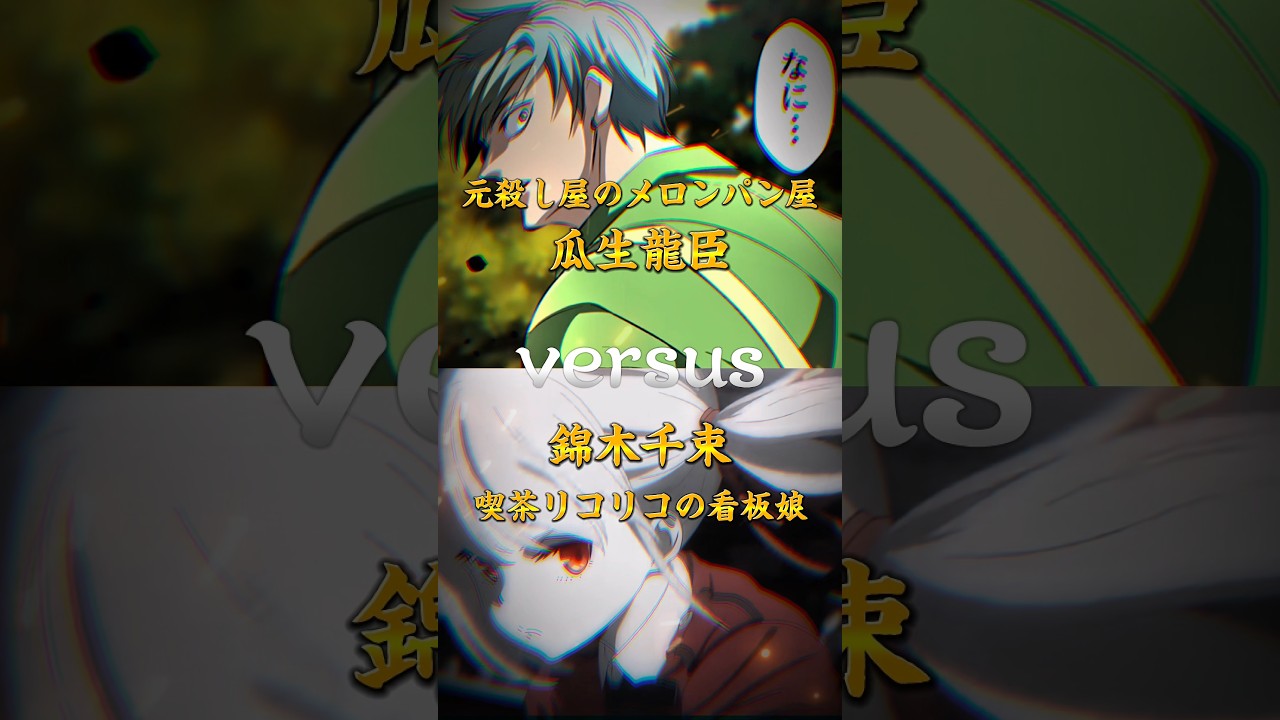 【強さ比べ】瓜生龍臣vs錦木千束#強さ比べ #ヒューマンバグ大学 #リコリスリコイル
