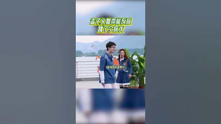 孟子義靠本能反應跳了個探戈 范丞丞「氣死了」 |奔跑吧生態篇 - 天天要聞