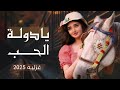 شيله غزليه يادولة الحب اداء ابو شهاب الخبجي جديد وحصري 2025 شيله غزليه يادولة الحب اداء ابو شهاب الخبجي جديد وحصري 2025